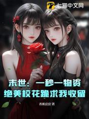 末世：一秒一物資，絕美校花跪求我收留