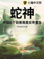 蛇神：開局撿個幼崽竟是女帝重生！