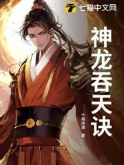 神龍吞天訣