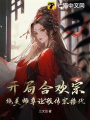 開局合歡宗，絕美師尊讓我傳宗接代