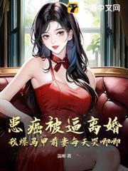 患癌被逼離婚，我爆馬甲前妻每天哭唧唧