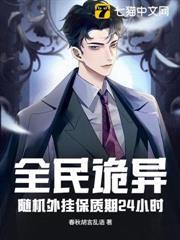 全民詭異：隨機外掛保質期24小時