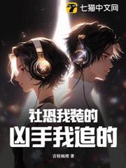 社恐我裝的，兇手我追的