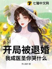 開局被退婚，我成醫聖你哭什麼？