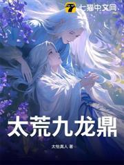 太荒九龍鼎