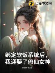 綁定軟飯系統後，我迎娶了修仙女神