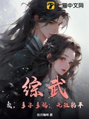 綜武：我，多子多福，無敵躺平