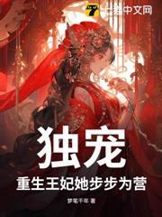 獨寵！重生王妃她步步為營