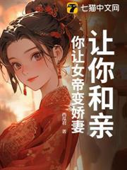 讓你和親，你讓女帝變嬌妻？