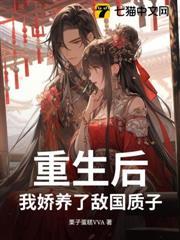 重生後，我嬌養了敵國質子
