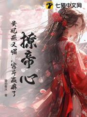 撩帝心！貴妃茶又媚，宮斗贏麻了！