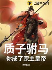 質子駙馬，你成了宗主皇帝