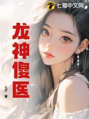 龍神傻醫