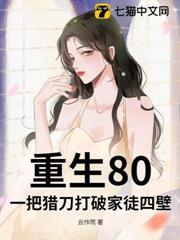 重生80，一把獵刀打破家徒四壁