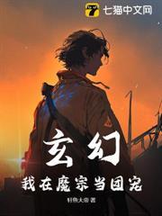 玄幻：我在魔宗當團寵