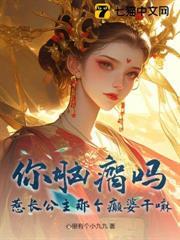 你腦瘸嗎？惹長公主那個癲婆幹嘛！