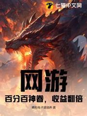 網遊：百分百神眷，收益翻倍
