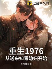 重生1976，從送來知青媳婦開始！