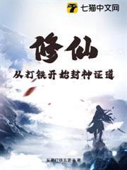 修仙：從打鐵開始封神證道