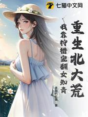 重生北大荒：我靠狩獵寵翻女知青