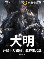 大明：開局十萬鐵騎，戰神朱允熥