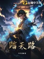 踏天路 踏天路