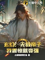 玄幻：無敵帝子！我震驚就變強