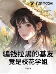 騙錢拉黑的基友，竟是校花學姐？