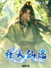 吞天仙途