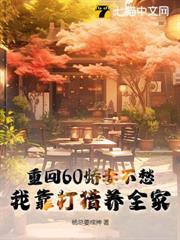 重回60嬌妻不愁，我靠打獵養全家