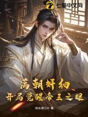 滿朝奸細，開局覺醒帝王之眼