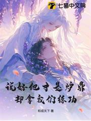 說好他才是爐鼎，卻拿我們練功？