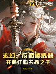 玄幻：反派模擬器，開局打臉天命之子？