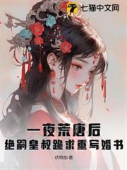 一夜荒唐後，絕嗣皇叔跪求重寫婚書