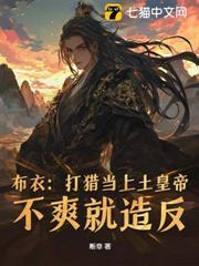 亂世狂龍，從打獵開始殺穿朝堂