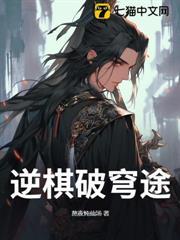 逆棋破穹途