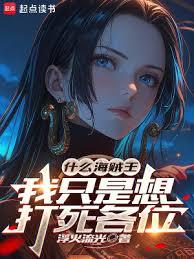 什麼海賊王，我只是想打死各位