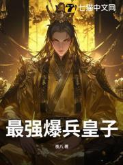 最強爆兵皇子