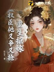 重生拒嫁，權臣他又爭又搶