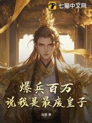 爆兵百萬，說我是最廢皇子？