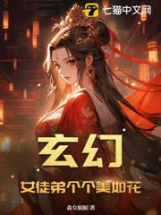 玄幻：女徒弟個個美如花