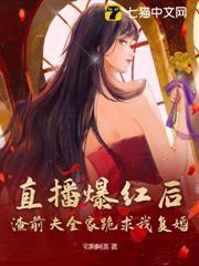 直播爆紅後，渣前夫全家跪求我復婚
