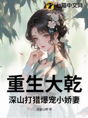 重生大乾：深山打獵爆寵小嬌妻