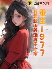 重生1977：我靠趕山養活妻子一家