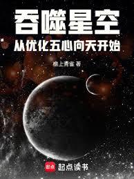 吞噬星空：從優化五心向天開始