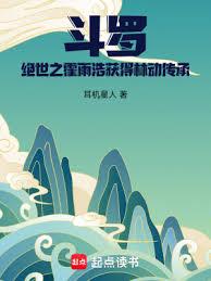 斗羅：絕世之霍雨浩獲得林動傳承