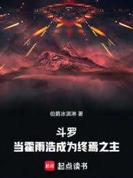 斗羅：當霍雨浩成為終焉之主