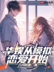 華娛從模擬戀愛開始