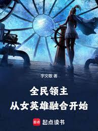 全民領主：從女英雄融合開始
