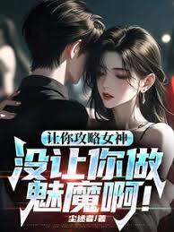 讓你攻略女神，你怎麼成魅魔了！